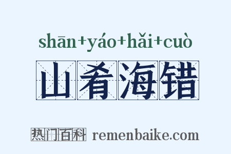 山肴海错是什么意思的图片